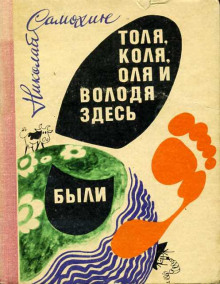 слушать аудиокнигу Толя, Коля, Оля и Володя здесь были Аудиокнига Толя, Коля, Оля и Володя здесь были