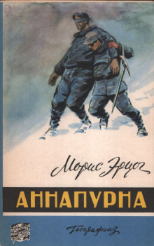 слушать аудиокнигу Аннапурна Аудиокнига Аннапурна