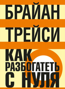 Аудиокнига Как разбогатеть с нуля