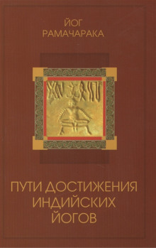 Аудиокнига Пути достижения индийских йогов