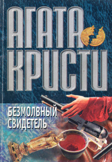 слушать аудиокнигу Безмолвный свидетель Аудиокнига Безмолвный свидетель