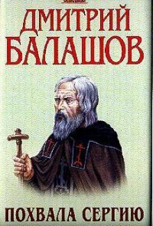 слушать аудиокнигу Похвала Сергию Аудиокнига Похвала Сергию