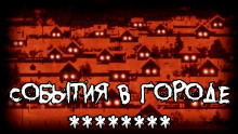 слушать аудиокнигу События в городе ******** Аудиокнига События в городе ********