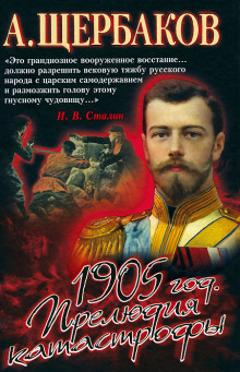 Аудиокнига 1905 год. Прелюдия катастрофы