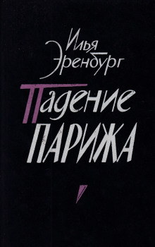 Аудиокнига Падение Парижа
