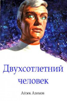 Аудиокнига Двухсотлетний человек