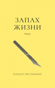 слушать аудиокнигу Запах жизни Аудиокнига Запах жизни