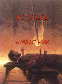 слушать аудиокнигу Колодец и маятник Аудиокнига Колодец и маятник