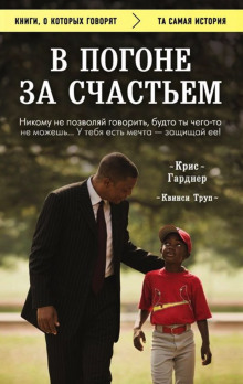 Аудиокнига Погоня за счастьем