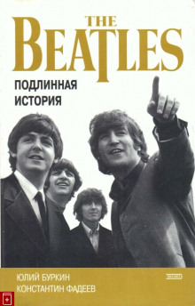 слушать аудиокнигу Хроника блистательного падения «Битлз» Аудиокнига Хроника блистательного падения «Битлз»