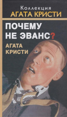 слушать аудиокнигу Почему не позвали Уилби? Аудиокнига Почему не позвали Уилби?
