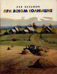 Аудиокнига При ясном солнышке