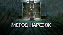 Аудиокнига Метод нарезок