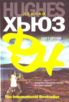 Аудиокнига Цвет крови