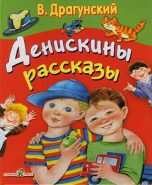 Слушать онлайн аудиокниги Денискины рассказы Аудиокнига Денискины рассказы