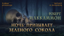 Аудиокнига Ночь призывает зеленого сокола