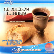Аудиокнига Не хлебом единым