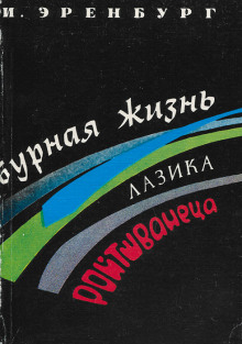слушать аудиокнигу Бурная жизнь Лазика Ройтшванеца Аудиокнига Бурная жизнь Лазика Ройтшванеца
