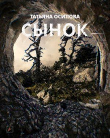 Аудиокнига Сынок
