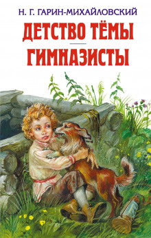 слушать аудиокнигу Детство Тёмы Аудиокнига Детство Тёмы