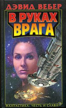 Аудиокнига В руках врага