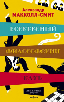 слушать аудиокнигу Воскресный философский клуб Аудиокнига Воскресный философский клуб