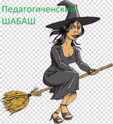 слушать аудиокнигу Педагогический шабаш Аудиокнига Педагогический шабаш