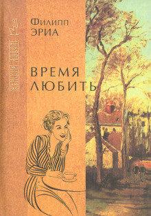 слушать аудиокнигу Время любить Аудиокнига Время любить