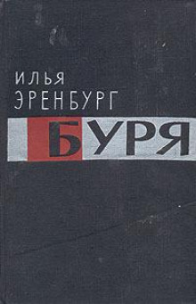 слушать аудиокнигу Буря Аудиокнига Буря