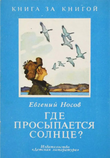 Аудиокнига Где просыпается солнце?