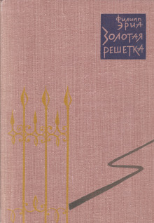 слушать аудиокнигу Золотая решетка Аудиокнига Золотая решетка
