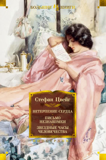 слушать аудиокнигу Звездные часы человечества. Новеллы Аудиокнига Звездные часы человечества. Новеллы