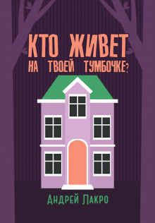 Аудиокнига Кто живёт на твоей тумбочке?