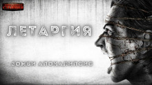 слушать аудиокнигу Летаргия Аудиокнига Летаргия