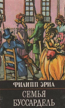 слушать аудиокнигу Семья Буссардель Аудиокнига Семья Буссардель