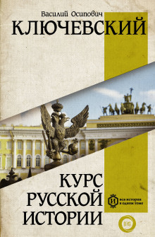 Аудиокнига Курс русской истории