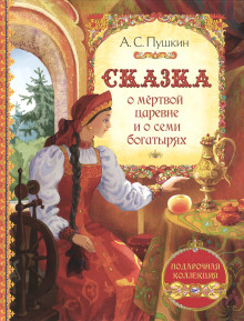 Аудиокнига Сказка о мёртвой царевне и о семи богатырях