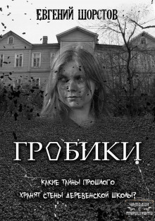 Аудиокнига Гробики