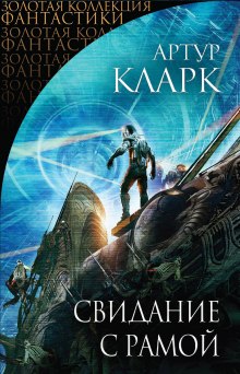 Слушать онлайн аудиокниги Свидание с Рамой Аудиокнига Свидание с Рамой