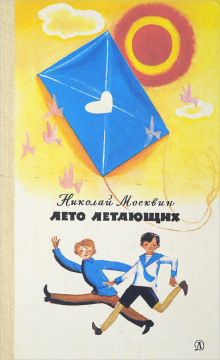 слушать аудиокнигу Лето летающих Аудиокнига Лето летающих