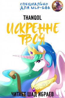 Аудиокнига Искренне твоя
