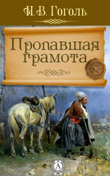 слушать аудиокнигу Пропавшая грамота Аудиокнига Пропавшая грамота