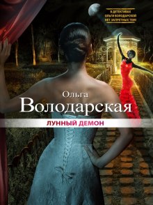 Слушать онлайн аудиокниги Лунный демон Аудиокнига Лунный демон