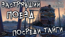 слушать аудиокнигу Перегон Аудиокнига Перегон