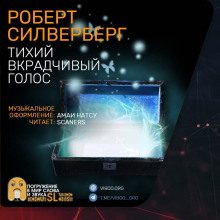 Аудиокнига Тихий вкрадчивый голос