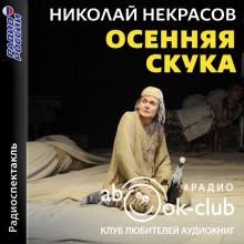 слушать аудиокнигу Осенняя скука Аудиокнига Осенняя скука
