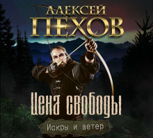 Аудиокнига Цена свободы