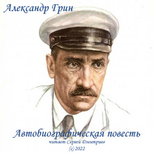 Аудиокнига Автобиографическая повесть