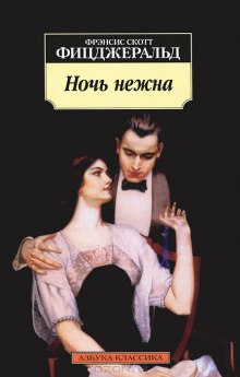 Слушать онлайн аудиокниги Ночь нежна Аудиокнига Ночь нежна