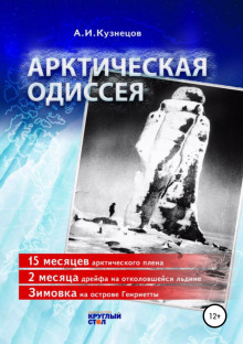 Аудиокнига Арктическая Одиссея